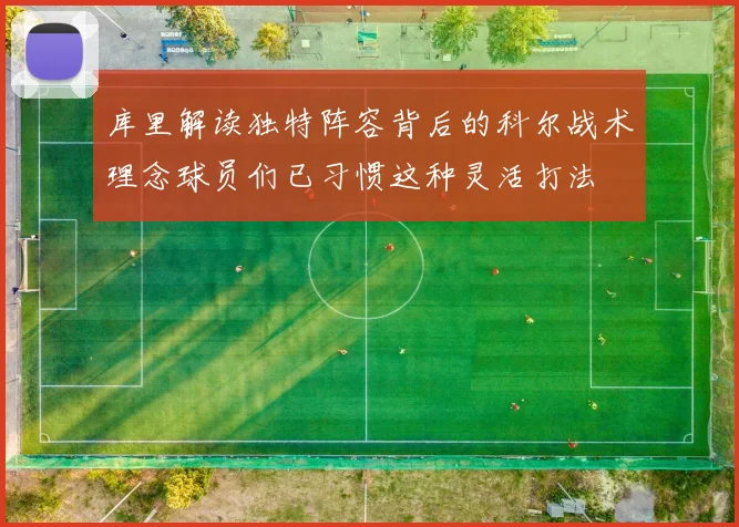 库里解读独特阵容背后的科尔战术理念球员们已习惯这种灵活打法
