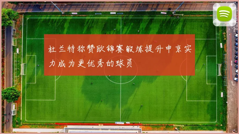 杜兰特称赞欧锦赛锻炼提升申京实力成为更优秀的球员