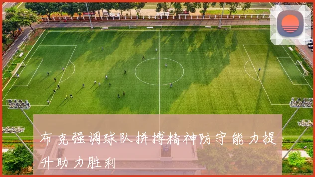 布克强调球队拼搏精神防守能力提升助力胜利