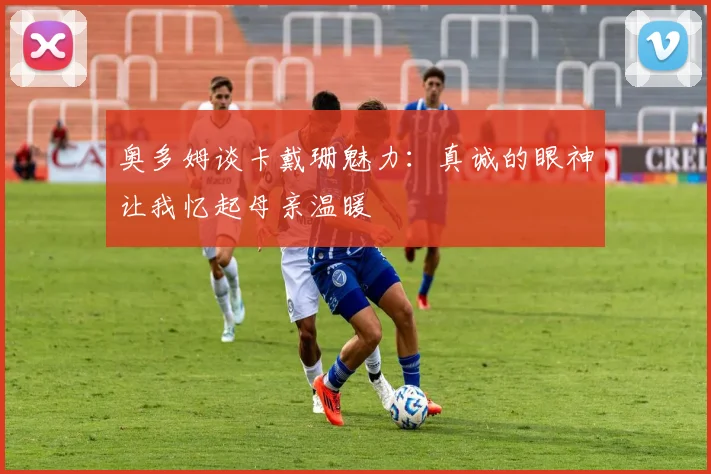 奥多姆谈卡戴珊魅力：真诚的眼神让我忆起母亲温暖