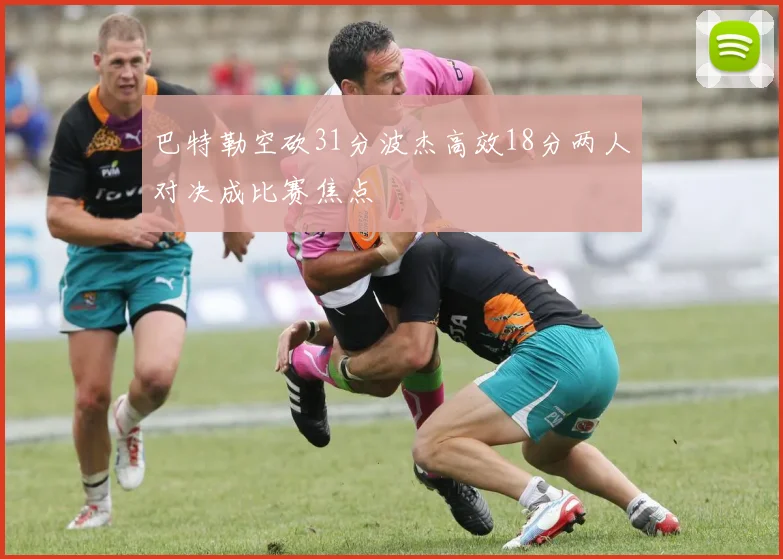巴特勒空砍31分波杰高效18分两人对决成比赛焦点