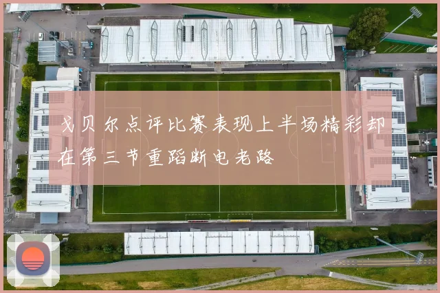 戈贝尔点评比赛表现上半场精彩却在第三节重蹈断电老路