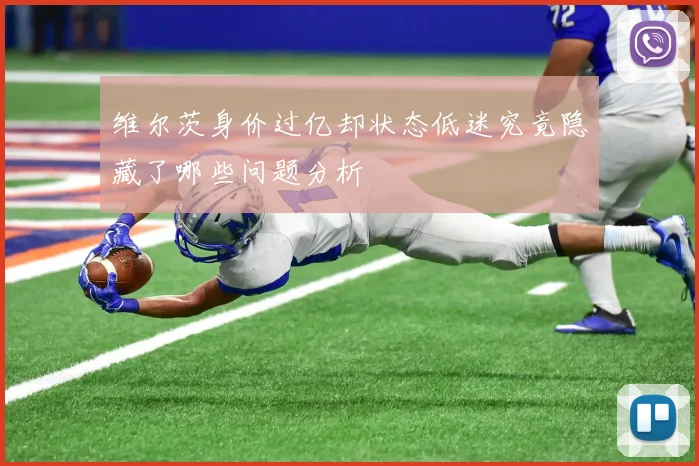 维尔茨身价过亿却状态低迷究竟隐藏了哪些问题分析
